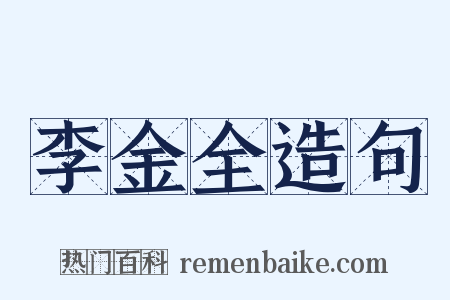 李金全造句是什么意思的图片